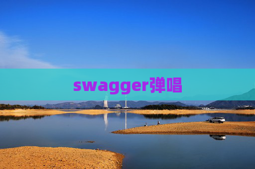 swagger弹唱